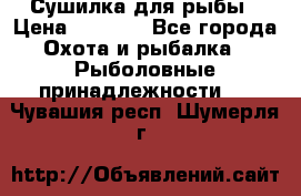 Сушилка для рыбы › Цена ­ 1 800 - Все города Охота и рыбалка » Рыболовные принадлежности   . Чувашия респ.,Шумерля г.